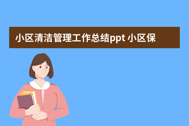 小区清洁管理工作总结ppt 小区保洁员工作总结